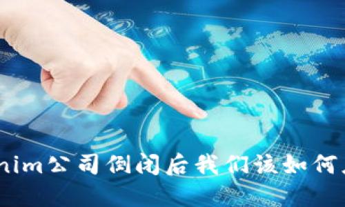  Tokenim公司倒闭后我们该如何应对？ 
