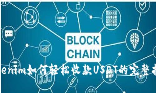 Tokenim如何轻松收款USDT的完整指南