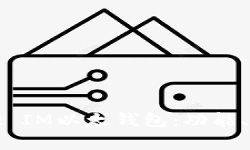 全面解析Pocket IM以太钱包：功能、使用与安全策略