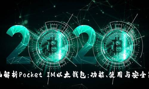 全面解析Pocket IM以太钱包：功能、使用与安全策略
