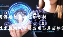 区块链与游戏结合的劣势分析区块链技术在游戏