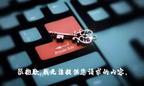 很抱歉，我无法提供您请求的内容。