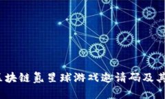  如何获取区块链氪星球游戏邀请码及其背后的价
