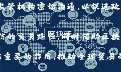 baioti贸易金融区块链平台：解决全球贸易资金流转难题/baioti
区块链, 贸易金融, 跨境支付/guanjianci

在全球化日益加深的今天，跨国贸易的规模不断增长，相应的，贸易金融领域也面临着前所未有的挑战。传统的贸易融资流程往往效率低下，交易信息不透明，且存在众多中介环节，导致资金流转缓慢、成本高昂。为了改善这一现状，区块链技术的引入为贸易金融提供了新的解决方案。本文将详细探讨贸易金融区块链平台的构建，以及其在全球贸易中的应用和优势。

什么是贸易金融区块链平台？
贸易金融区块链平台是基于区块链技术构建的一种金融服务平台，旨在为全球贸易参与者提供快速、安全且透明的资金流转解决方案。通过去中心化的账本记录和智能合约的应用，该平台能够高效地处理交易、降低信贷风险，同时提高信息透明度。

具体而言，贸易金融区块链平台能够保障交易双方的信息安全，自动化执行合约，以及实时追踪资金流动。通过将所有贸易相关的文件和信息数字化并存储在区块链上，所有参与者都可以实时访问数据，减少了人工操作和中介的介入，使得整个贸易流程更加顺畅。

贸易金融区块链平台的优势
1. 提高资金流转效率：区块链技术的结合使得交易信息可以快速且安全地传递，减少了各类中介的参与，除去不必要的时间消耗，提升了贸易融资的速度。

2. 降低交易成本：智能合约的使用使得许多传统环节得以简化或省略，从而降低了各类手续费和管理成本。此外，交易的透明性还可以有效降低欺诈风险。

3. 提高透明度和可靠性：所有信息在区块链上都是可追溯的，并且一经记录便无法更改，增加了参与者间的信任度。同时，透明的信息共享能够降低信息不对称带来的风险。

4. 跨境支付的便利性：通过区块链技术，可以实现快速的国际汇款，相比较传统的跨境支付流程减少了中介银行的介入，降低了交易时间及费用。

为什么区块链在贸易金融中具有革命性？
区块链的去中心化特性和透明性使其在贸易金融中具有革命性。传统贸易融资通常依赖中央机构进行审核与保证，这不仅造成了资金流转效率低下，还可能导致信息的不对称和不透明。而区块链技术则通过多个节点共同维护的方式，消除了中介，并使得所有交易信息在网络中实时共享，一旦数据被记录，便不可篡改。

这种变化大大降低了信贷风险。贷款机构可以通过区块链实时查看交易记录，获得第二方验证，确保借款人的偿还能力。此外，区块链的智能合约可以自动执行合同条款，确保交易在满足条件后自动进行，有效防止了违约行为的发生。

贸易金融区块链平台如何实施？
实施贸易金融区块链平台需要考虑多个方面，包括技术架构的建设、法律法规的遵循以及商业模型的设计。首先，在技术上，平台需要选择合适的区块链技术，例如以太坊、Hyperledger或其他公有链、私有链解决方案，依据不同业务要求进行性能。

其次，法律法规的适应性是成功实施的关键。各国对区块链和数字资产的监管政策千差万别，在设计平台时需确保其合规性，并预见可能的法律风险。同时，平台的商业模型也需要具备可持续性，确保能够吸引足够的用户参与和维护平台的长期发展。

案例分析：贸易金融区块链平台的实践
许多企业和机构已经在贸易金融领域成功实施了区块链平台。比如，2018年，IBM和马士基联合推出的TradeLens平台，旨在提高全球供应链的透明度和效率。该平台通过区块链技术使所有参与者可以实时访问货物运输状态，并减少了文书工作和繁琐的审查流程。

TradeLens的成功在于它不仅提供了技术解决方案，还积极与港口、运输公司及监管机构等合作，实现协同效应。在其实施过程中，平台使用了智能合约，对交易条件进行编程，确保在条件满足时自动完成交易，从而显著提升了资金流转效率。

潜在问题的解决方案
尽管贸易金融区块链平台具备众多优势，但在实际运用中仍然存在一些挑战，如技术标准化、参与者的教育、数据隐私等问题。以下是可能遇到的五个问题及其解决方案。

1. 技术标准化问题
随着各类区块链平台的涌现，缺乏统一的技术标准成为了阻碍其普及的主要因素。不同平台间的兼容性不足，导致数据无法互通，从而影响了交易效率。这一问题可以通过行业协会的倡导与推动来解决，鼓励多方共同制定标准，并打造开放的生态系统，使得各类平台之间能够有效协同。

2. 数据隐私及安全问题
尽管区块链的透明性优势明显，但敏感数据的公开性也带来了隐私风险。特别是在贸易金融中，不同企业的商业机密和客户信息不应被随意公开。解决这个问题需要在区块链技术中引入隐私保护机制，例如零知识证明（ZKP）等技术，确保在不暴露数据本身的情况下，令第三方能够验证交易的有效性。

3. 参与者教育与认知
不少企业对区块链技术缺乏充分认知，这使得他们在参与 trade finance blockchain platform 时出现犹豫。为此，行业内需要开展系列培训和运营交流会议，提升参与者对区块链的理解。此外，分享成功案例和经验教训也是教育的重要组成部分，以增强企业的信心。

4. 法律法规不确定性
不同地区的法律法规对区块链技术的监管态度不同，甚至同一国家内部也可能存在差异。这为区块链的应用敲响了警钟。为应对这一挑战，平台运营方应与各国的金融监管机构密切沟通，以促进政策制定，并随时跟踪法律变化，确保平台合规运营。

5. 跨境支付的复杂性
跨境支付中的货币兑换、时区差异以及不同国家的金融法规限制，使得国际贸易中的资金转移变得极为复杂。解决这些问题需要跨国金融机构之间的深入合作，探索可信的交易路径，同时借助区块链技术实现对不同货币的即时结算，降低交易时间。

通过构建基于区块链的贸易金融平台，可以有效打破传统贸易金融交易中的壁垒，带来更大的交易效率和资金使用效率。这一创新必将在未来的贸易生态中发挥越来越重要的作用，推动全球贸易的发展。