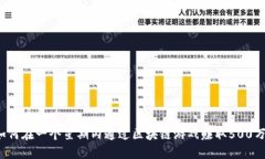 如何在一个星期内通过区块链游戏赚取500万？