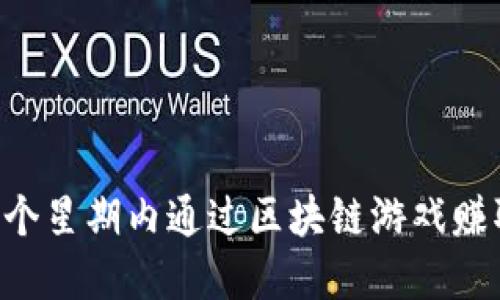 如何在一个星期内通过区块链游戏赚取500万？