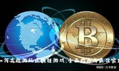 如何高效游玩区块链游戏：全面指南与最佳实践
