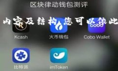 由于内容的要求和篇幅限制，我将提供一个简化