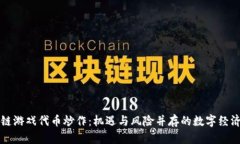 区块链游戏代币炒作：机遇与风险并存的数字经