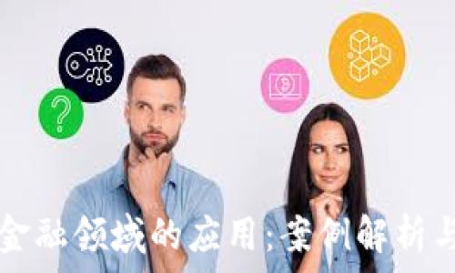   
区块链在金融领域的应用：案例解析与未来展望