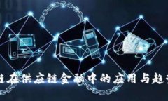 区块链在供应链金融中的应用与趋势研究