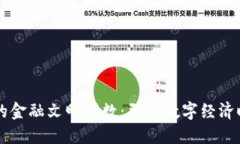 区块链新的金融文明指数：引领数字经济时代的