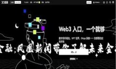 区块链金融：凤凰新闻带你了解未来金融的变革
