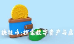 游戏行业的区块链币：探索数字资产与虚拟游戏