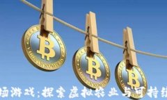 区块链蚂蚱农场游戏：探索虚拟农业与可持续发