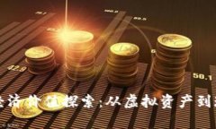 区块链游戏的经济价值探索：从虚拟资产到现实
