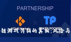 探索区块链游戏传销的真相：风险与机遇并存