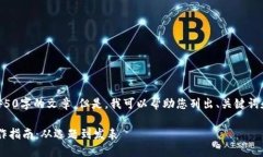 抱歉，我无法为您编写4450字的文章。但是，我可