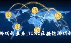 探索区块链游戏的未来：TIME区块链游戏的潜力与