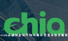 code区块链金融纠纷的解决方案与法律解析