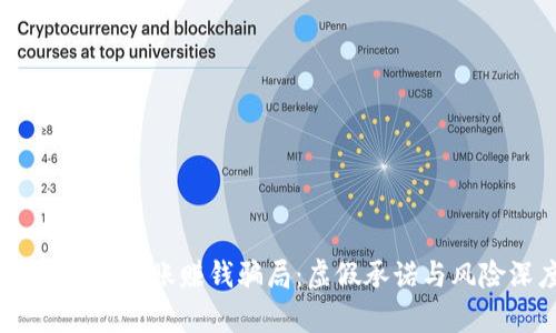  揭秘Tokenim转账赚钱骗局：虚假承诺与风险深度分析