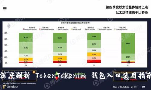 深度剖析 TokenTokenim 钱包入口使用指南