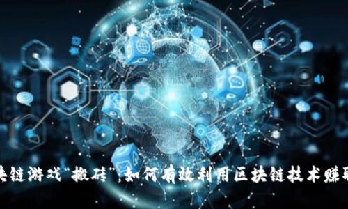 : 区块链游戏“搬砖”：如何有效利用区块链技术赚取收益