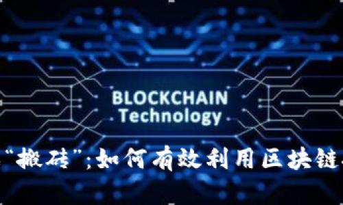 : 区块链游戏“搬砖”：如何有效利用区块链技术赚取收益