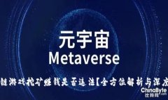 区块链游戏挖矿赚钱是否违法？全方位解析与深