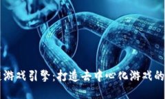 区块链游戏引擎：打造去中心化游戏的新纪元