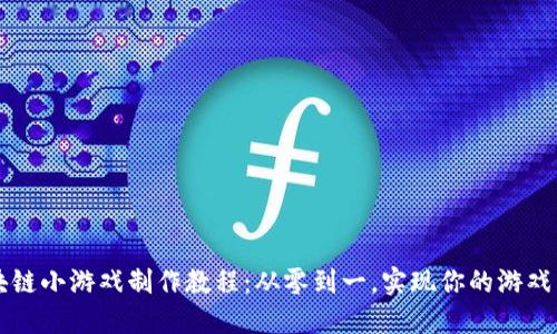 区块链小游戏制作教程：从零到一，实现你的游戏梦想