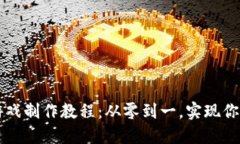 区块链小游戏制作教程：从零到一，实现你的游