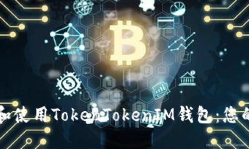 如何下载和使用TokenTokenIM钱包：您的完整指南