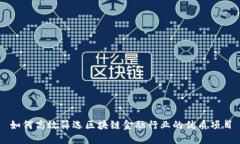 如何高效筛选区块链金融行业的优质项目