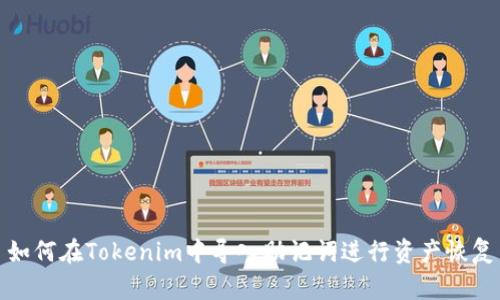 如何在Tokenim中导入助记词进行资产恢复