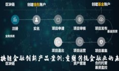 区块链金融创新产品案例：重塑传统金融业的未