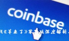 区块链游戏《羊来了》苹果版深度解析与玩家指