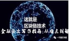 区块链金融论文写作指南：从难点到解决方案