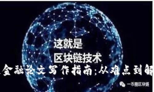 区块链金融论文写作指南：从难点到解决方案