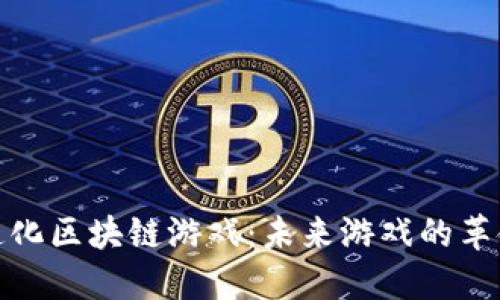探索通化区块链游戏：未来游戏的革命之路