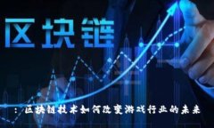 : 区块链技术如何改变游戏行业的未来