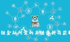  区块链金融所需的关键资料与获取指南