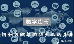区块链如何赋能游戏产业的未来发展