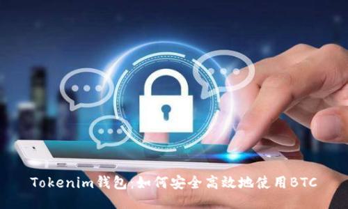 Tokenim钱包：如何安全高效地使用BTC