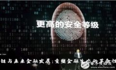区块链与未来金融发展：重塑金融生态的革命性
