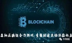 阿森纳区块链合作游戏：重塑球迷互动体验的未