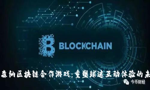 阿森纳区块链合作游戏：重塑球迷互动体验的未来