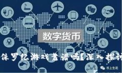 区块链侏罗纪游戏靠谱吗？深入探讨与分析