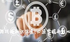探索区块链游戏的知识体系：必须掌握的核心概