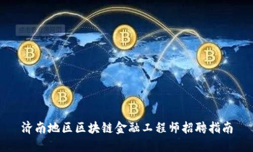 济南地区区块链金融工程师招聘指南